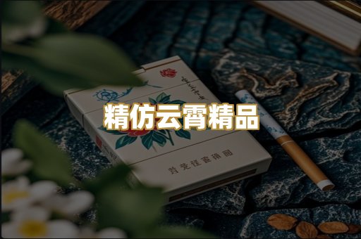 精仿云霄精品
