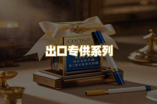 出口专供系列