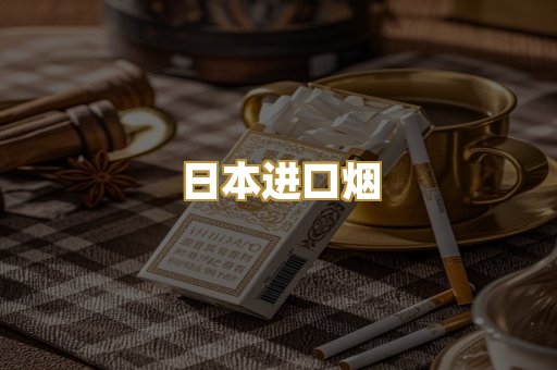 日本进口烟